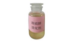 脫硫醇活化劑